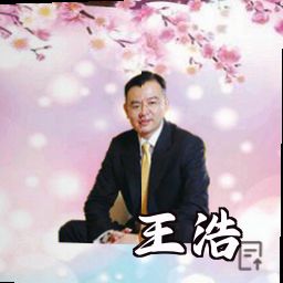 王浩