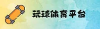 【官方】玩球体育安卓版 - 2026全新