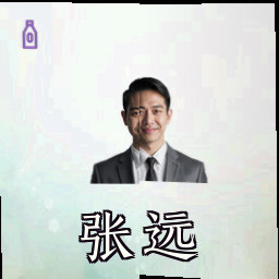 张远